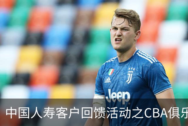 中国人寿客户回馈活动之CBA俱乐部探营活动圆满举行