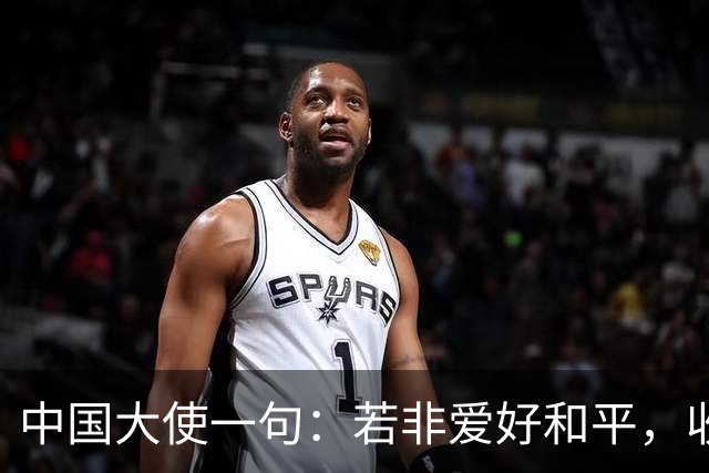 中国大使一句：若非爱好和平，收拾菲律宾轻而易举，菲律宾破防了