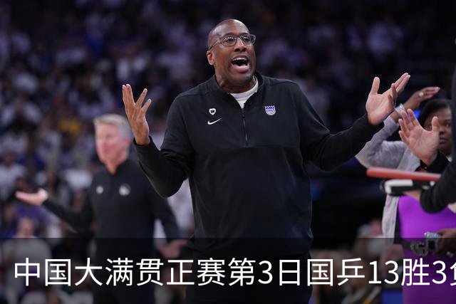中国大满贯正赛第3日国乒13胜3负 王楚钦爆冷出局