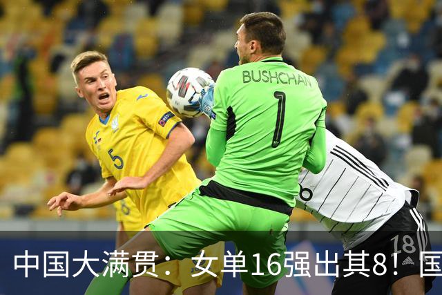 中国大满贯：女单16强出其8！国乒5人 日本2人 何卓佳阻击张本美和