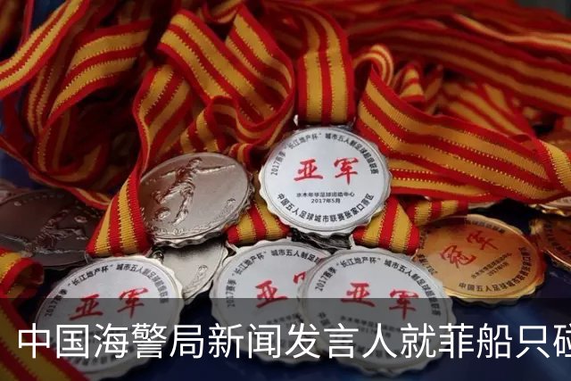 中国海警局新闻发言人就菲船只碰撞我海警艇发表谈话