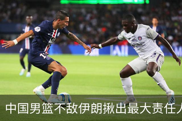中国男篮不敌伊朗揪出最大责任人！运动战0分+7失误，辜负总局期待