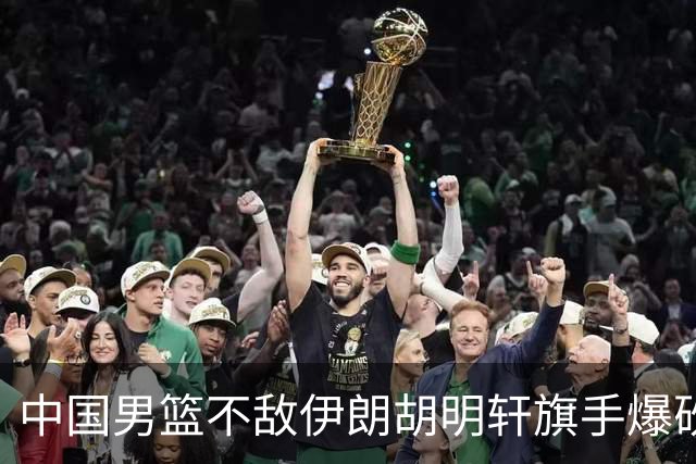 中国男篮不敌伊朗胡明轩旗手爆砍2分，CBA已培养不出一流球星