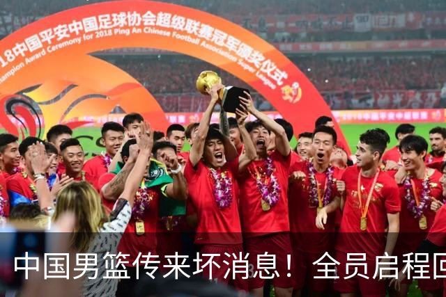 中国男篮传来坏消息！全员启程回国遭“处罚”，创亚运历史第二差