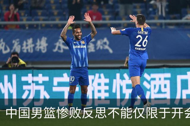 中国男篮惨败反思不能仅限于开会写总结，问责才能赢回球迷信任