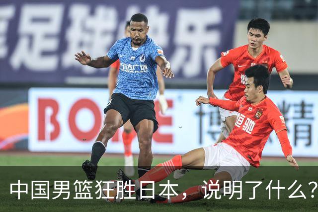 中国男篮狂胜日本，说明了什么？