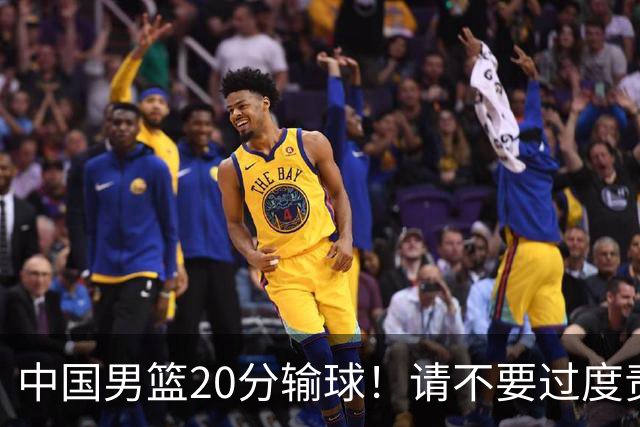 中国男篮20分输球！请不要过度责骂郭士强，日本媒体也闹出大乌龙！