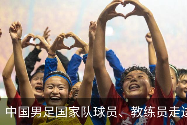 中国男足国家队球员、教练员走进武汉市第二十三中学