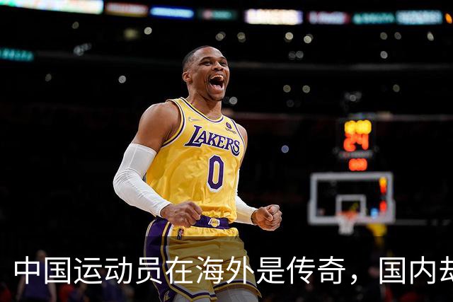 中国运动员在海外是传奇，国内却得不到尊重，值得反思