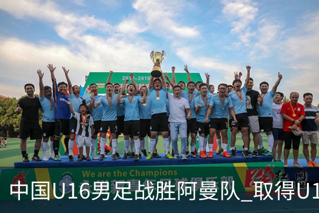 中国U16男足战胜阿曼队 取得U17海湾杯两连胜-国际在线