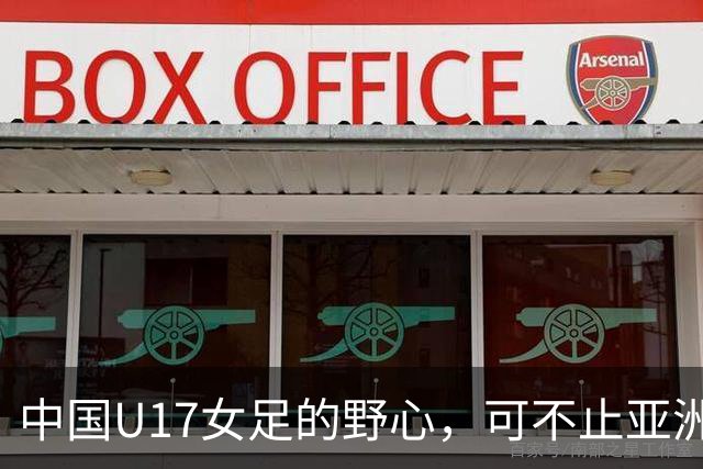 中国U17女足的野心，可不止亚洲杯……