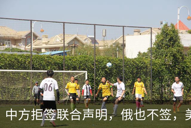 中方拒签联合声明，俄也不签，美国反华新规生效，欧盟抢着开首枪