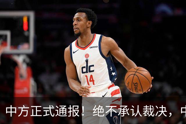 中方正式通报！绝不承认裁决，中国可有权追责，巴丹归属不容置疑