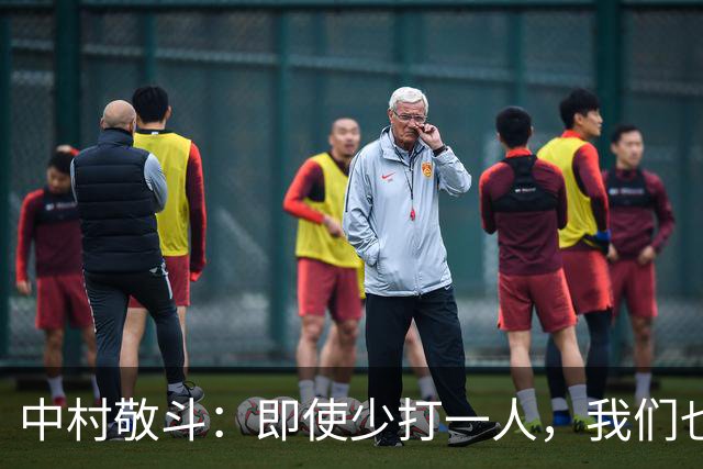 中村敬斗：即使少打一人，我们也有进球和赢下比赛的能力