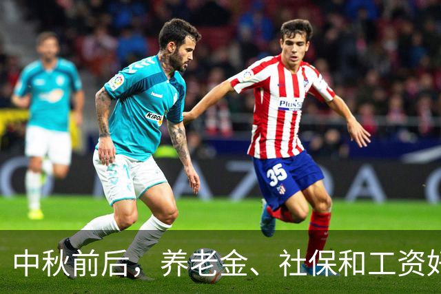 中秋前后，养老金、社保和工资好消息，退休、在职和失业都受益