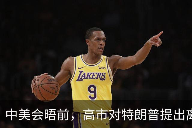 中美会晤前，高市对特朗普提出离谱要求，没想到白宫根本不接招