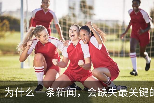 为什么一条新闻，会缺失最关键的信息？