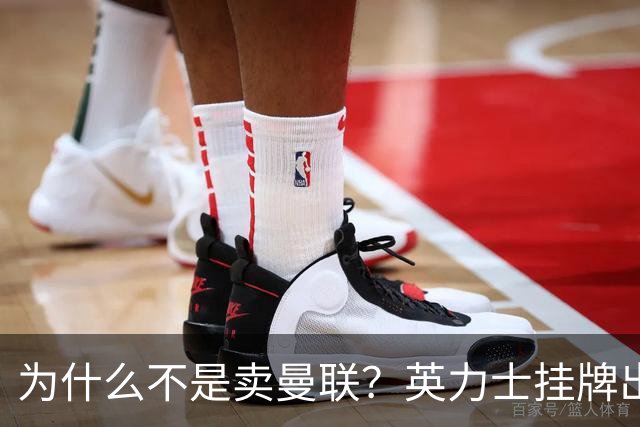 为什么不是卖曼联？英力士挂牌出售洛桑体育