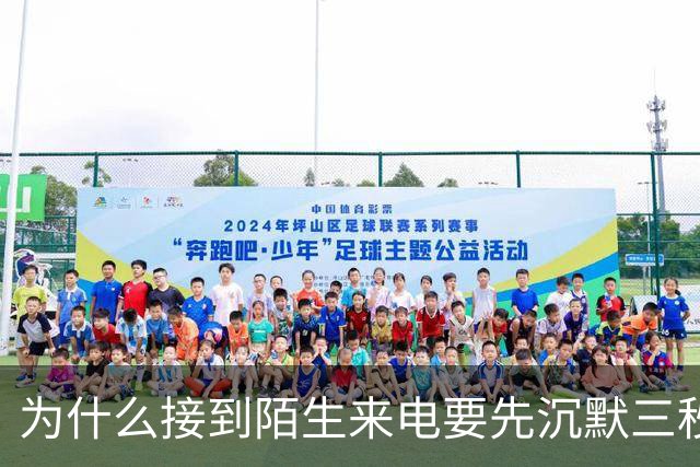 为什么接到陌生来电要先沉默三秒？