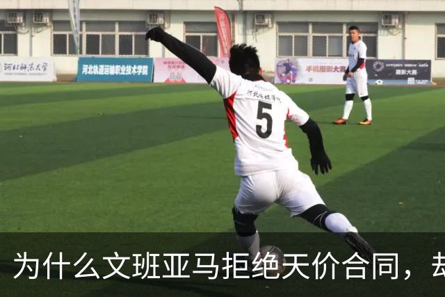 为什么文班亚马拒绝天价合同，却让詹姆斯汗流浃背