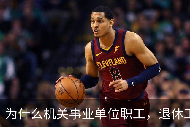 为什么机关事业单位职工，退休工资比在职时到手工资要高很多？