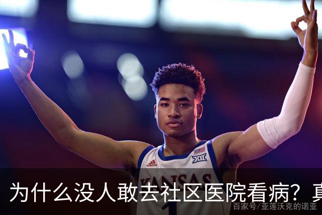 为什么没人敢去社区医院看病？真相扎心了