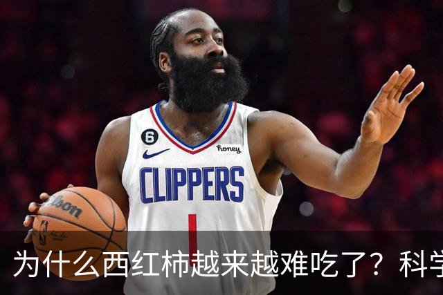 为什么西红柿越来越难吃了？科学家研究4年，发现是西红柿变了