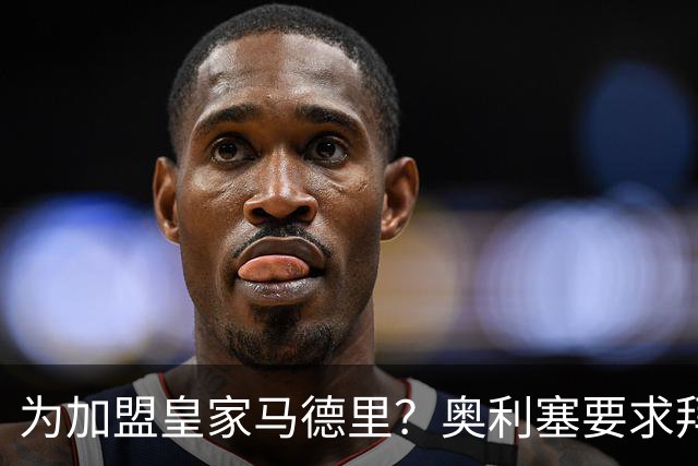 为加盟皇家马德里？奥利塞要求拜仁慕尼黑新合同加入特定条款
