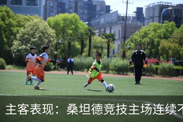 主客表现：桑坦德竞技主场连续不败