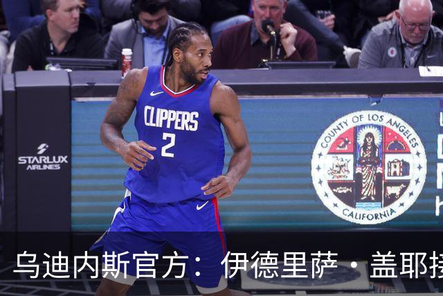 乌迪内斯官方：伊德里萨·盖耶接受右脚踝手术，预计恢复期3个月