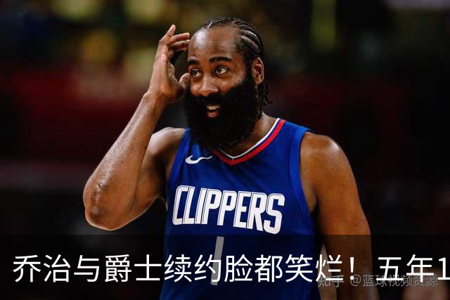 乔治与爵士续约脸都笑烂！五年1.575亿细节出炉 5位核心至少联手3年