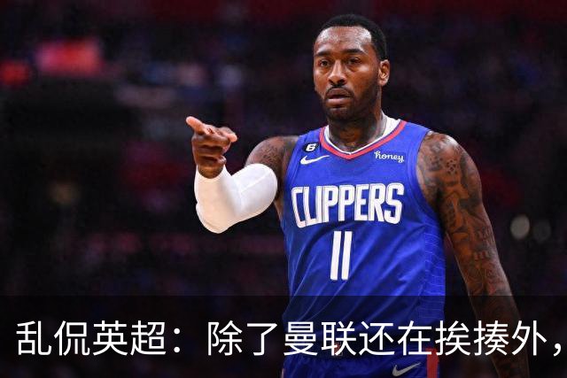 乱侃英超：除了曼联还在挨揍外，BIG6都奋发图强了