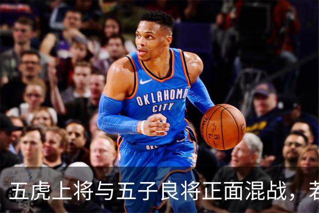 五虎上将与五子良将正面混战，若只能活一人，最后谁能脱颖而出？