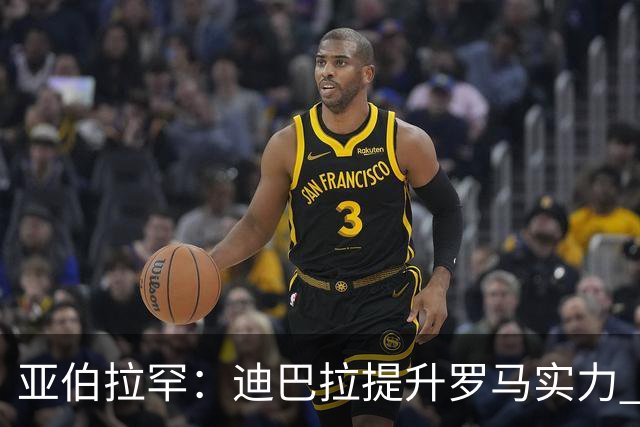 亚伯拉罕：迪巴拉提升罗马实力 要竞争意甲冠军
