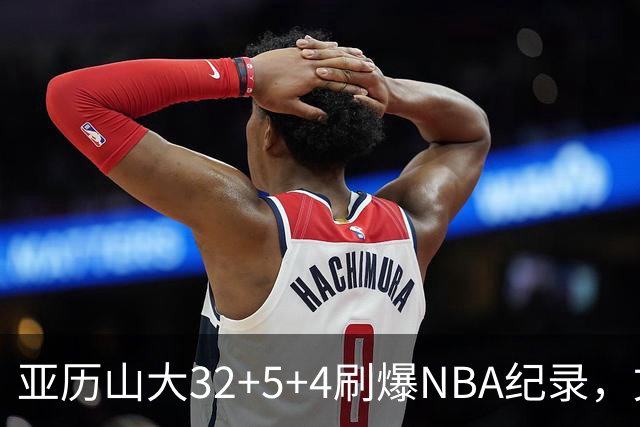 亚历山大32+5+4刷爆NBA纪录，文班12连铁拖后腿，雷霆力克马刺