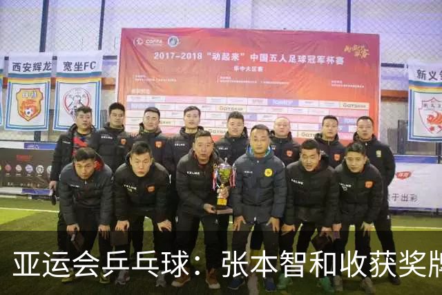 亚运会乒乓球：张本智和收获奖牌！3：0大获全胜，松岛辉空3：2险胜