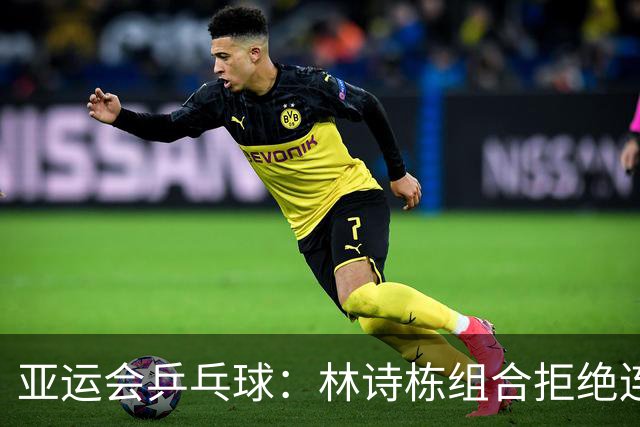 亚运会乒乓球：林诗栋组合拒绝连输2局！12-10逆转，追平日本组合！