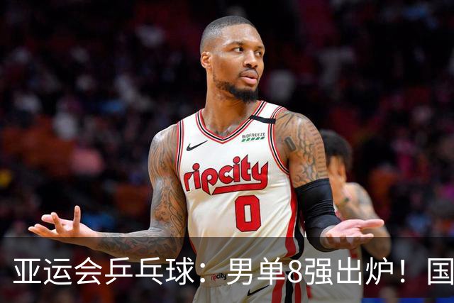 亚运会乒乓球：男单8强出炉！国乒日本各2人，林诗栋迎战松岛辉空