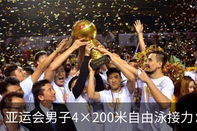亚运会男子4×200米自由泳接力：中国队刷新亚洲纪录夺冠