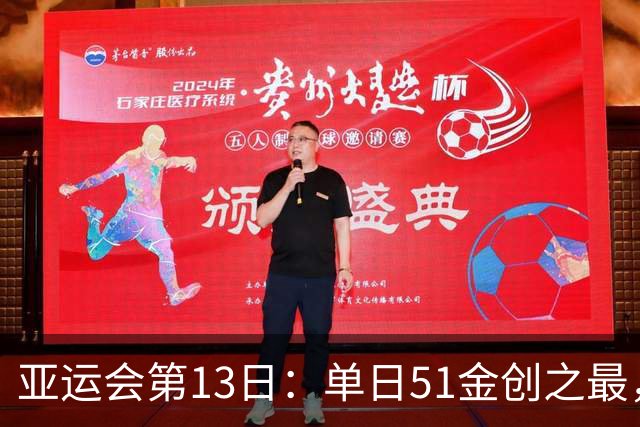 亚运会第13日：单日51金创之最，中国队拳击女曲领衔14点冲金