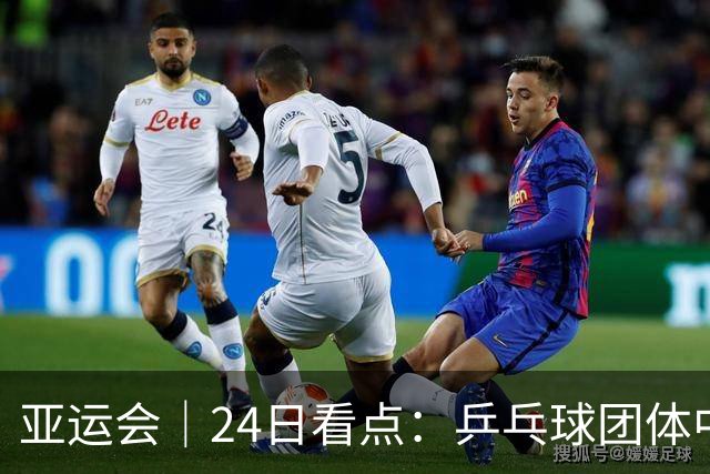 亚运会｜24日看点：乒乓球团体中日对决 张展硕冲“六金王”