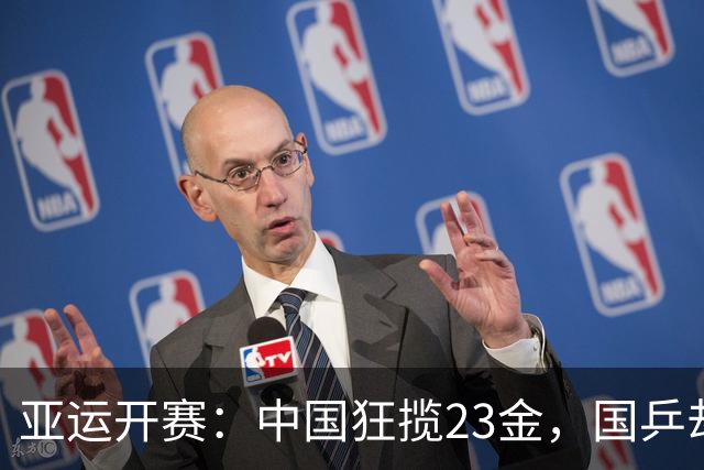 亚运开赛：中国狂揽23金，国乒却传2大坏消息，王楚钦让人心疼