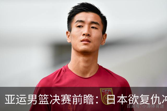 亚运男篮决赛前瞻：日本欲复仇冲队史首冠 李贤重率韩国冲第5冠