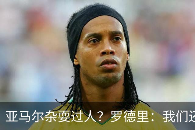 亚马尔杂耍过人？罗德里：我们还开玩笑说他是不是蒙出来的