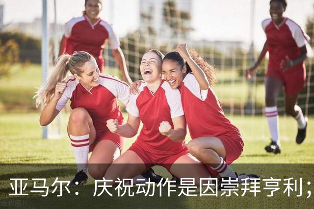 亚马尔：庆祝动作是因崇拜亨利；得了金球奖也不会再留胡子了