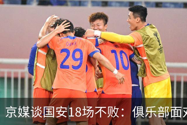 京媒谈国安18场不败：俱乐部面对罚分没摆烂，蒙哥马利战术灵活
