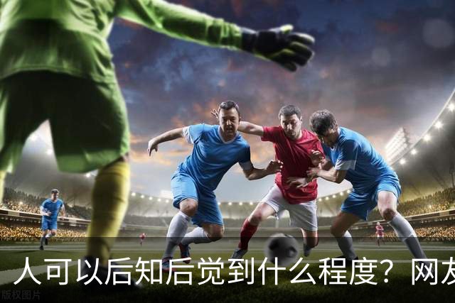 人可以后知后觉到什么程度？网友:十年后才听懂了舍友的暗示
