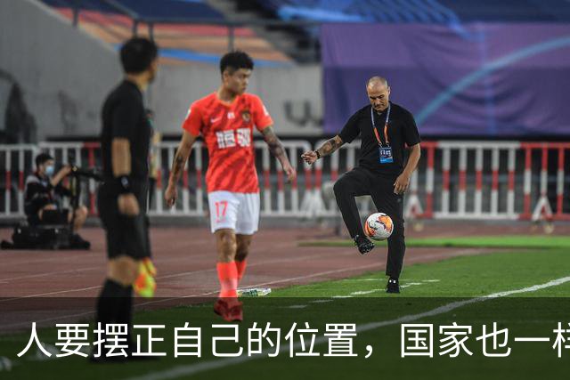 人要摆正自己的位置，国家也一样