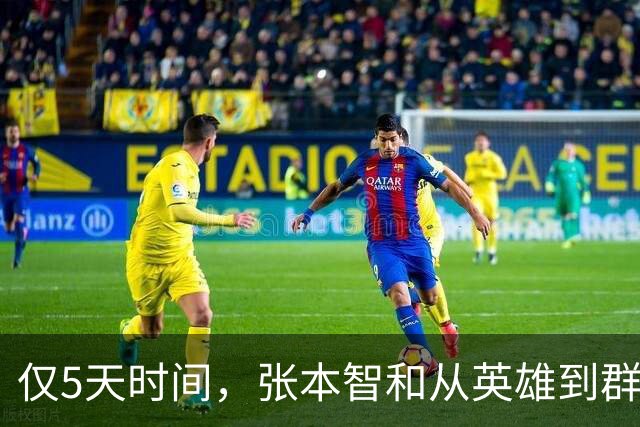 仅5天时间，张本智和从英雄到群嘲，这速度连带日本都出乎意料！