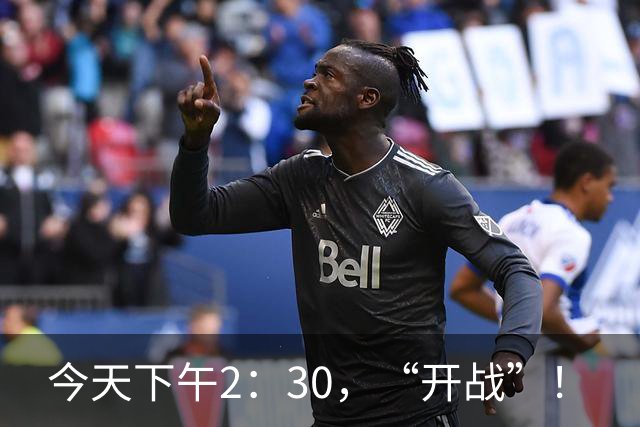 今天下午2：30，“开战”！